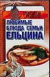 КремКул:Люб.блюда семьи Ельцин