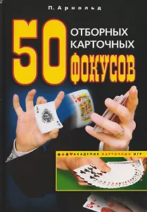 

50 отборных карточных фокусов