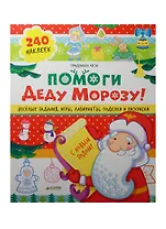 Помоги Деду Морозу! 40 веселых заданий с наклейками