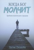 Когда Бог молчит. Проблема человеческого страдания - 0