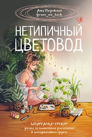 Нетипичный цветовод. Шпаргалка-трекер ухода за комнатными растениями в альтернативном грунте