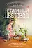Нетипичный цветовод. Шпаргалка-трекер ухода за комнатными растениями в альтернативном грунте - 0