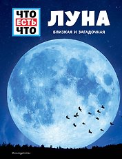 ЛУНА. Близкая и загадочная
