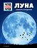 ЛУНА. Близкая и загадочная - 0