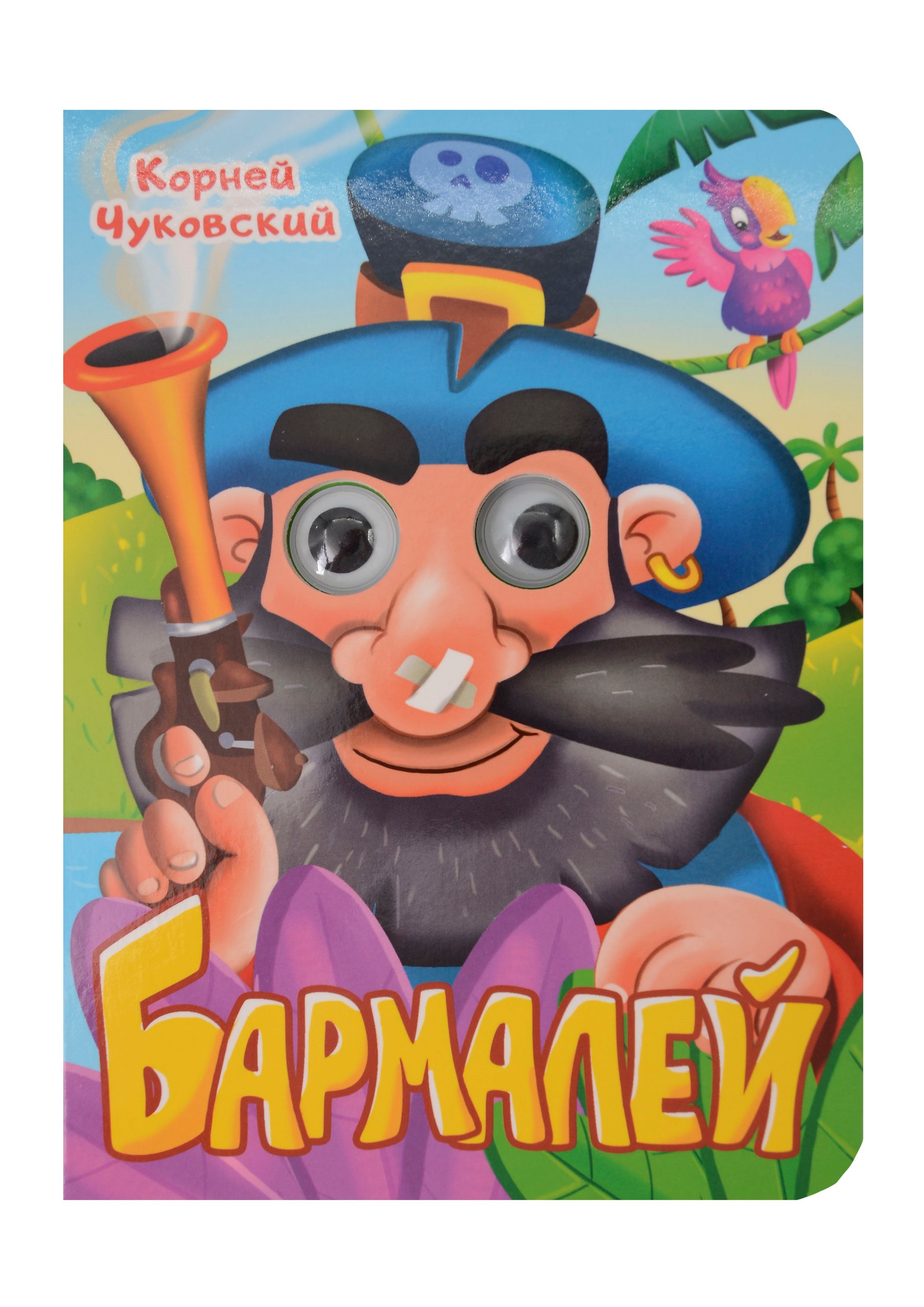 

Бармалей