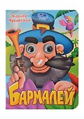 Бармалей - 0