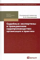Судебные экспертизы в гражданском судопроизводстве: организация и практика. Науч.-практич. пособие