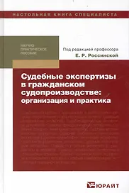 Судебные экспертизы в гражданском судопроизводстве: организация и практика. Науч.-практич. пособие