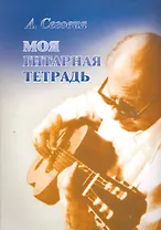 Моя гитарная тетрадь.