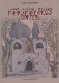 Традиции российского милосердия.Марфо-Мариинская обитель