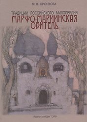 Традиции российского милосердия.Марфо-Мариинская обитель