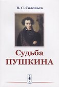 Судьба Пушкина / Изд.стереотип. - 0