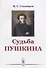 Судьба Пушкина / Изд.стереотип. - 0