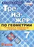Тренажёр по геометрии. 7 класс. К учебнику Л.С. Атанасяна и др. "Геометрия. 7-9 классы". ФГОС (новому учебнику) - 0