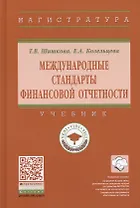 Международные стандарты финансовой отчетности
