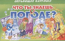 Обучающие карточки "Что ты знаешь о погоде?"