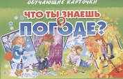 Что ты знаешь о погоде? Обучающие карточки