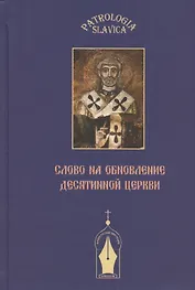 "Слово на обновление Десятинной церкви", или К истории почитания святителя Климента Римского в Древней Руси