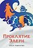Проклятие Элеун - 0