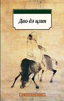 Дао дэ цзин