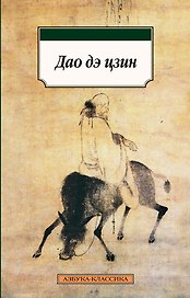 Дао дэ цзин