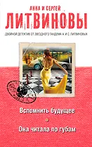 Вспомнить будущее. Она читала по губам : романы