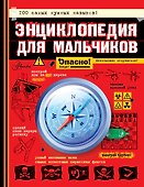 Энциклопедия для мальчиков. Опасно! Невозможно оторваться! - 0