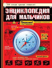 Энциклопедия для мальчиков. Опасно! Невозможно оторваться!