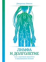 Лимфа и долголетие: Путь к укреплению иммунитета и предупреждению болезней