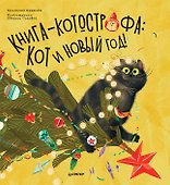 Книга-котострофа: Кот и Новый год! Полезные сказки - 0