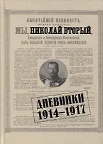 Дневники. 1914-1917
