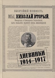 Дневники. 1914-1917