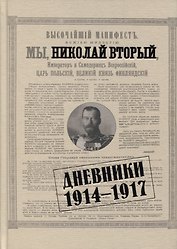 Дневники. 1914-1917