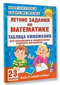 Летние задания по математике. Таблица умножения. 2-3 классы - 2