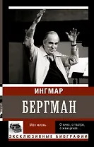 Бергман. Моя жизнь