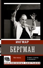 Бергман. Моя жизнь