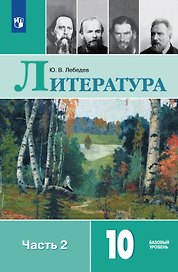 Литература. 10 класс. Учебник. В 2-х частях. Часть 2. Базовый уровень