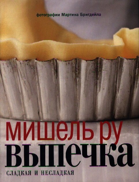 

Выпечка сладкая и несладкая