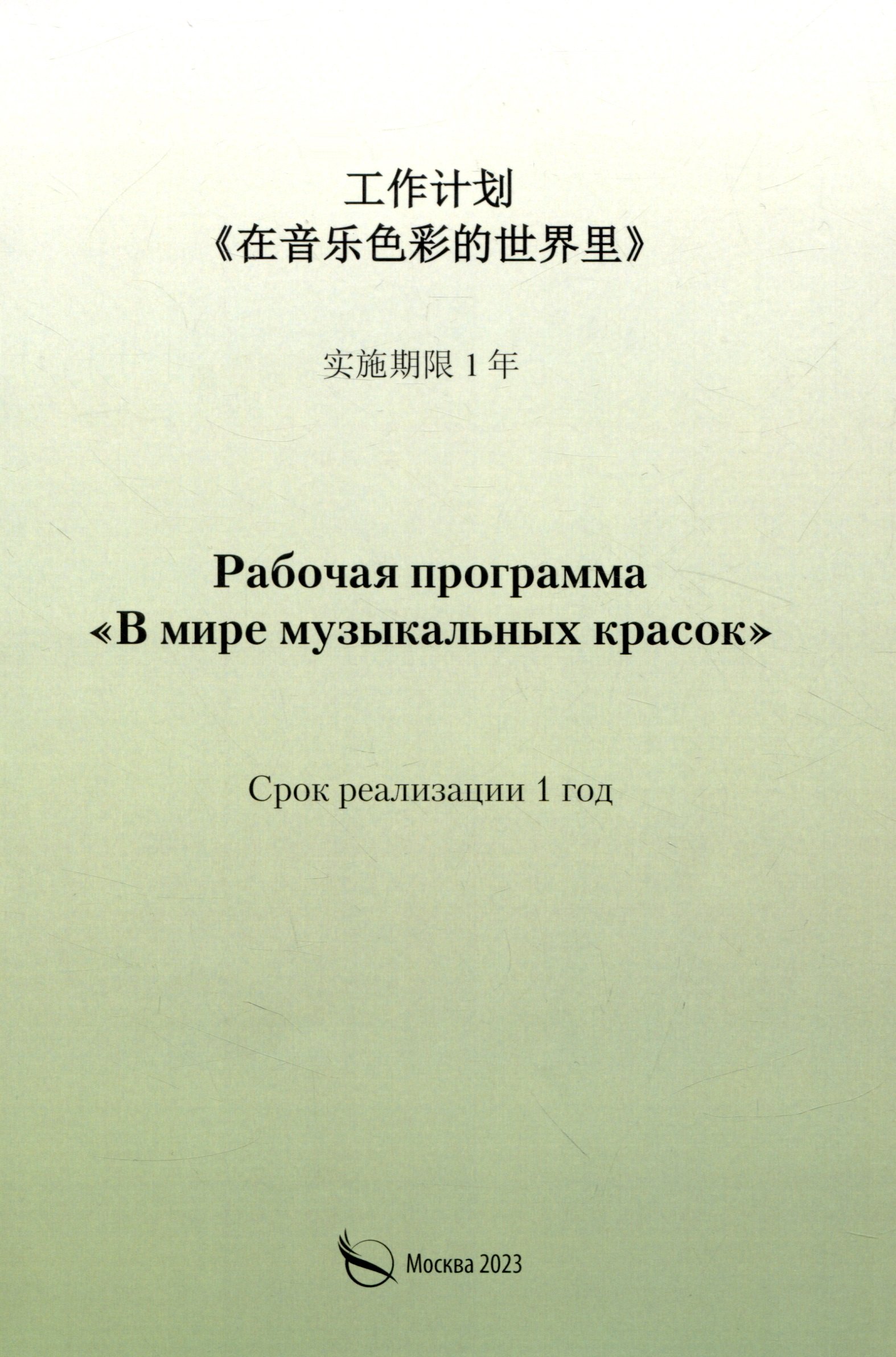 

Рабочая программа «В мире музыкальных красок» (на китайском языке)