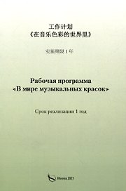 Рабочая программа «В мире музыкальных красок» (на китайском языке)