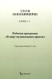 Рабочая программа «В мире музыкальных красок» (на китайском языке)