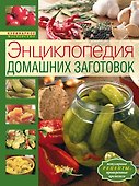 Энциклопедия домашних заготовок - 0