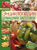 Энциклопедия домашних заготовок