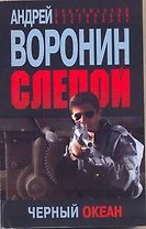 Пол.(м)Воронин Слепой.50.Черный океан