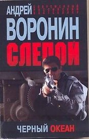 Пол.(м)Воронин Слепой.50.Черный океан
