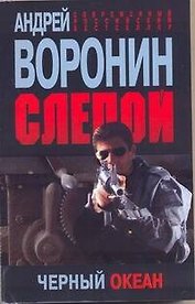 Пол.(м)Воронин Слепой.50.Черный океан