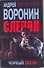 Пол.(м)Воронин Слепой.50.Черный океан - 0