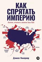 Как спрятать империю: Колонии, аннексии и военные базы США