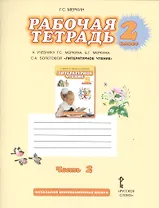 Литературное чтение. 2 кл. Рабочая тетрадь. В 2-х ч. Часть 1, 2 (ФГОС)