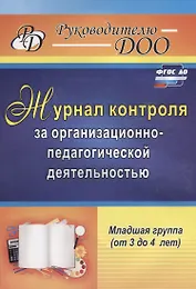 Журнал контроля за организационно-педагогической деятельностью в младшей группе (от 3 до 4 лет). ФГОС ДО
